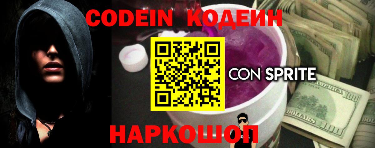 Кодеин Purple Drank  Вход с VPN  Куйбышев  Кодеиновый сироп Lean напиток Lean (лин) 