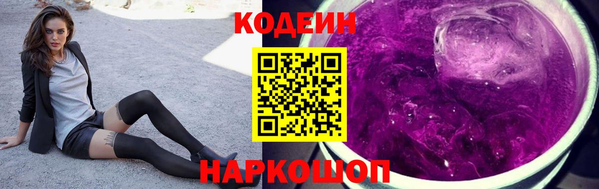 Кодеиновый сироп Lean Purple Drank Куйбышев
